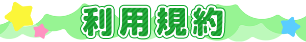 利用規約