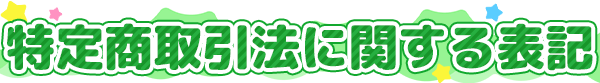 特定商取引法